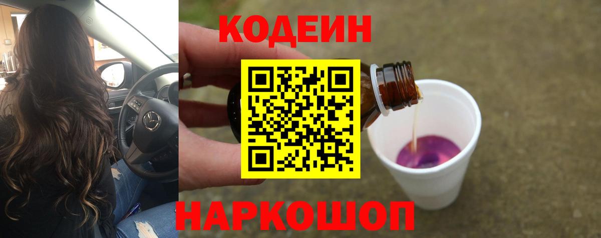 Кодеиновый сироп Lean Purple Drank  Вход с VPN  Codein Purple Drank  Кстово 